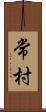 常村 Scroll
