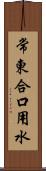 常東合口用水 Scroll