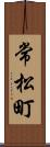 常松町 Scroll