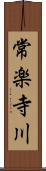 常楽寺川 Scroll