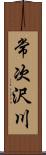 常次沢川 Scroll