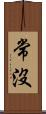 常沒 Scroll