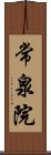 常泉院 Scroll