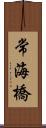 常海橋 Scroll