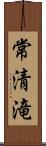 常清滝 Scroll