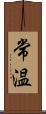 常温 Scroll