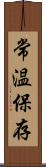常温保存 Scroll