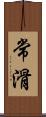 常滑 Scroll