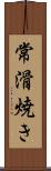 常滑焼き Scroll