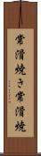 常滑焼き Scroll