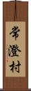 常澄村 Scroll