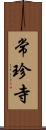 常珍寺 Scroll