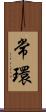常環 Scroll