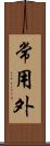 常用外 Scroll