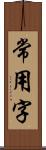 常用字 Scroll