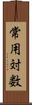 常用対数 Scroll