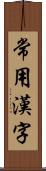 常用漢字 Scroll