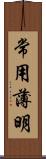 常用薄明 Scroll