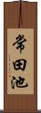 常田池 Scroll