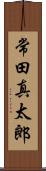 常田真太郎 Scroll