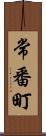 常番町 Scroll