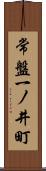 常盤一ノ井町 Scroll