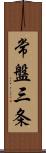 常盤三条 Scroll