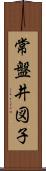 常盤井図子 Scroll