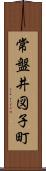 常盤井図子町 Scroll