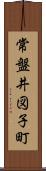 常盤井図子町 Scroll