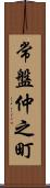 常盤仲之町 Scroll