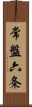 常盤六条 Scroll