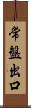 常盤出口 Scroll