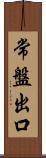 常盤出口 Scroll