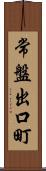 常盤出口町 Scroll