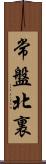 常盤北裏 Scroll