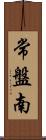 常盤南 Scroll