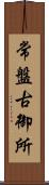 常盤古御所 Scroll