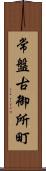 常盤古御所町 Scroll