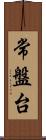 常盤台 Scroll