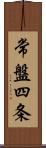 常盤四条 Scroll