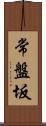 常盤坂 Scroll