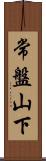 常盤山下 Scroll