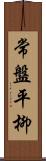 常盤平柳 Scroll