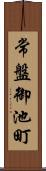 常盤御池町 Scroll