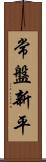 常盤新平 Scroll