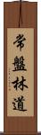 常盤林道 Scroll