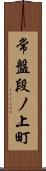 常盤段ノ上町 Scroll