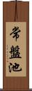 常盤池 Scroll