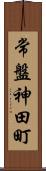 常盤神田町 Scroll